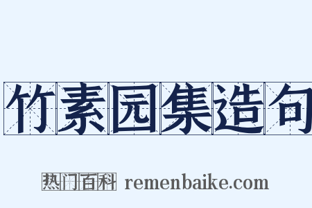竹素园集造句是什么意思的图片